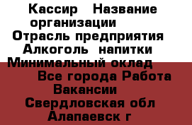 Кассир › Название организации ­ PRC › Отрасль предприятия ­ Алкоголь, напитки › Минимальный оклад ­ 27 000 - Все города Работа » Вакансии   . Свердловская обл.,Алапаевск г.